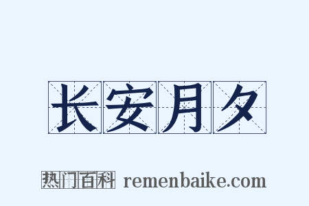 长安月夕是什么意思的图片